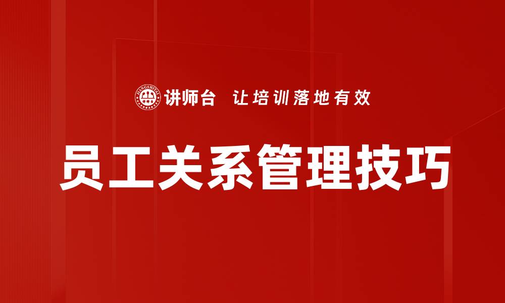 文章员工关系管理技巧的缩略图