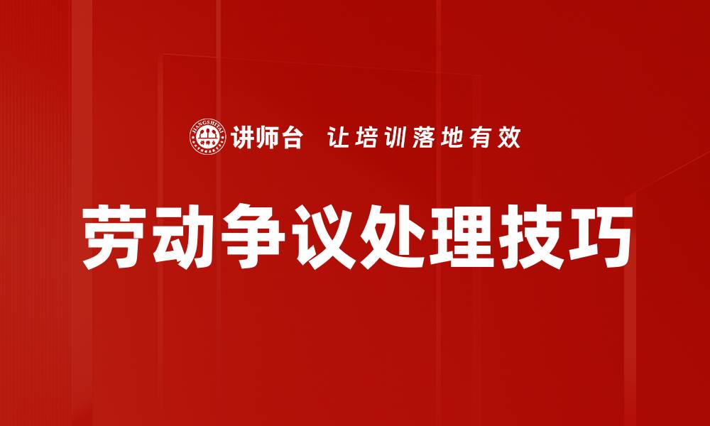 文章劳动争议处理技巧的缩略图
