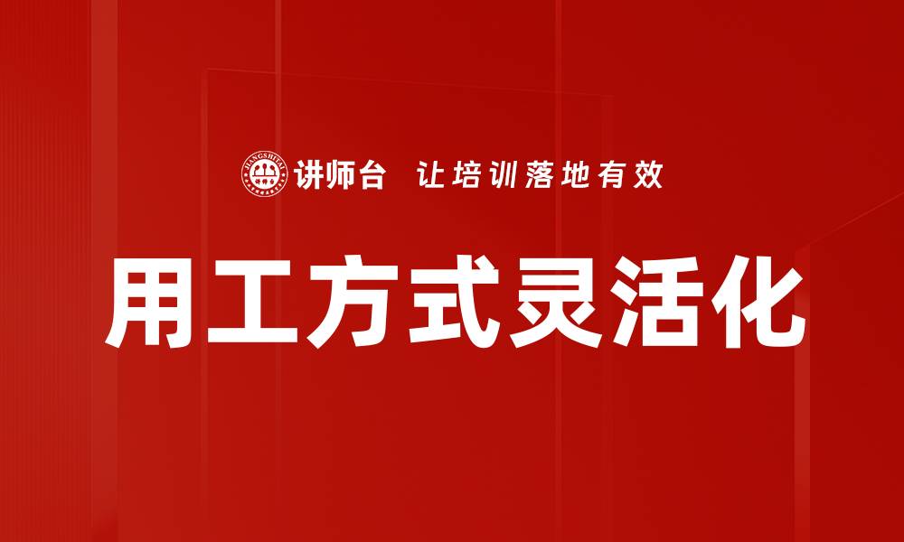 用工方式灵活化