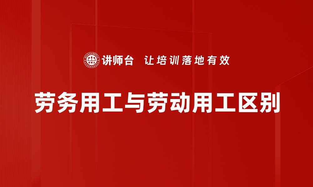 文章劳务用工与劳动用工区别的缩略图