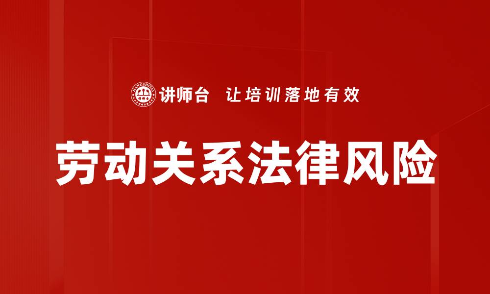 文章劳动关系法律风险的缩略图