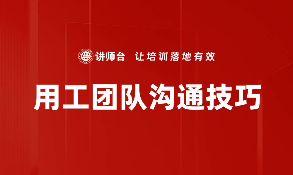 文章用工团队沟通技巧的缩略图