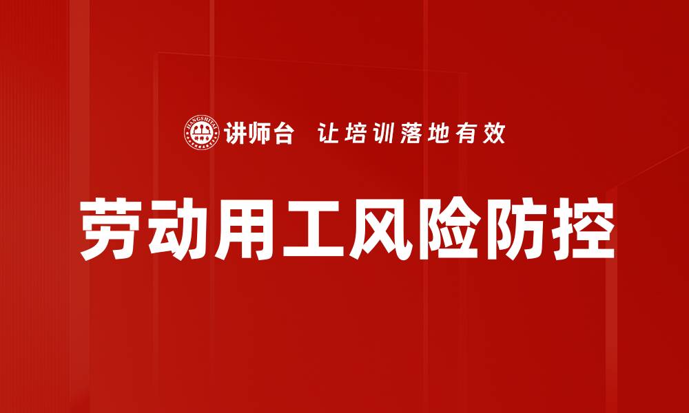 文章劳动用工风险防控的缩略图