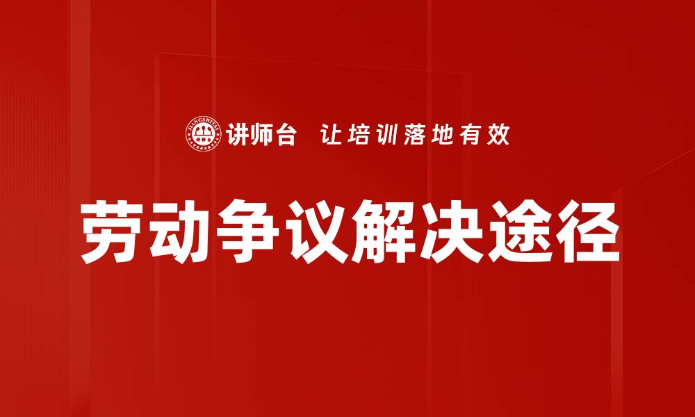 文章劳动争议解决途径的缩略图
