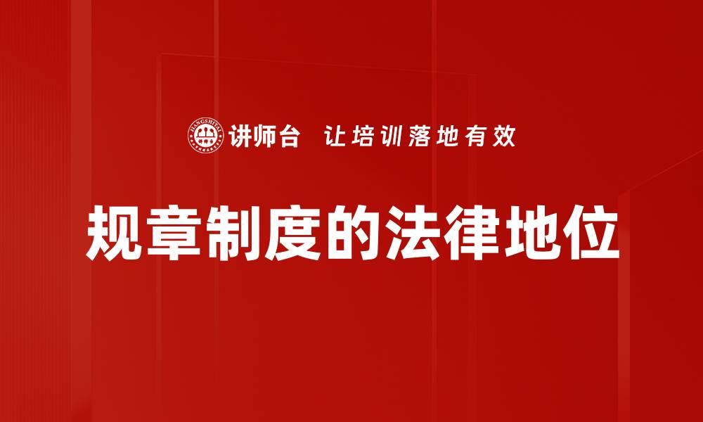 文章规章制度的法律地位的缩略图
