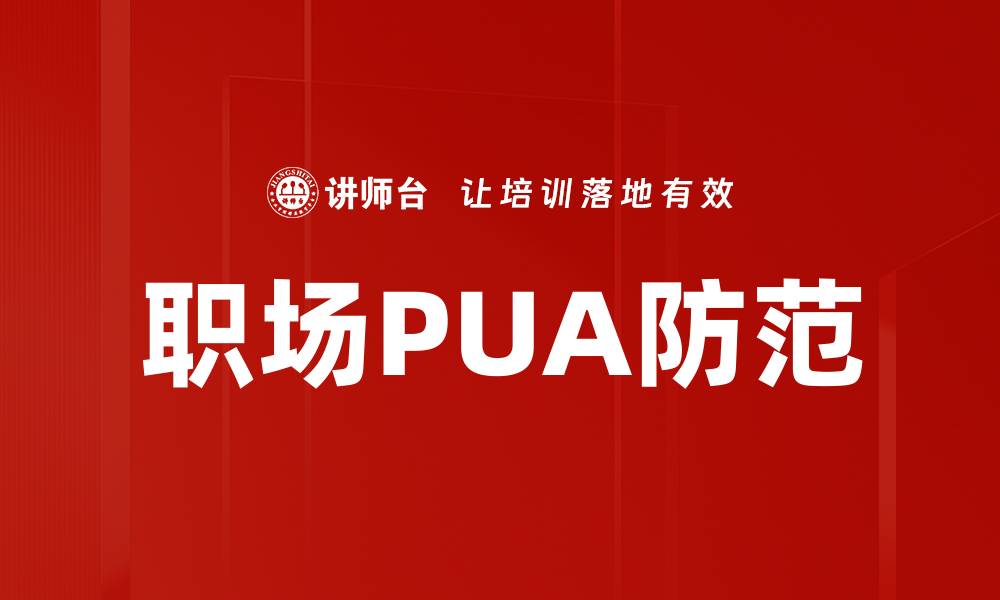 文章职场PUA防范的缩略图