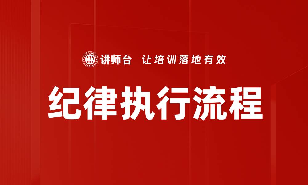 文章纪律执行流程的缩略图