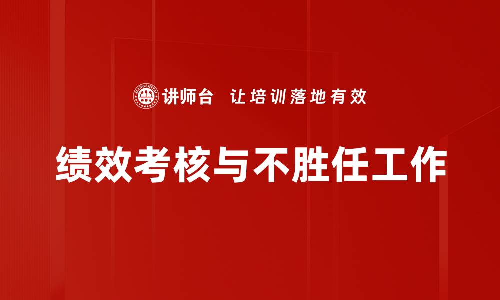 文章绩效考核与不胜任工作的缩略图
