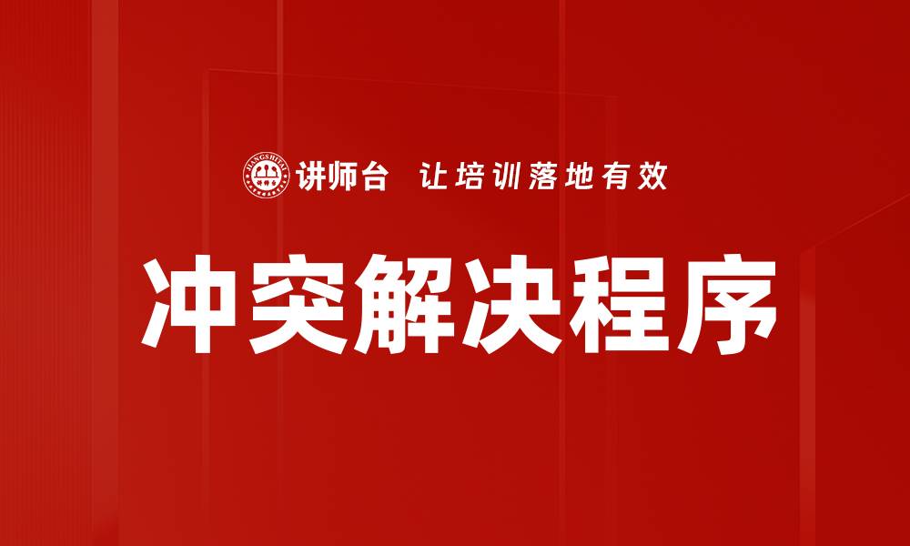 文章冲突解决程序的缩略图