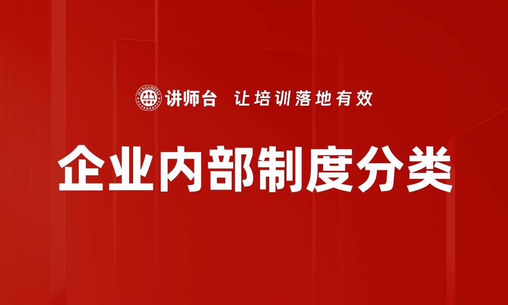 文章企业内部制度分类的缩略图