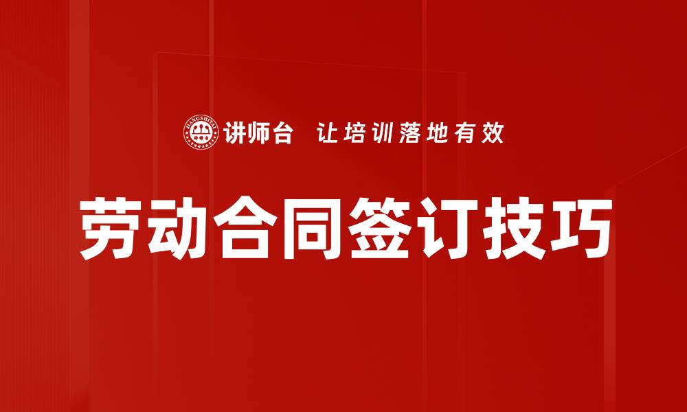 劳动合同签订技巧