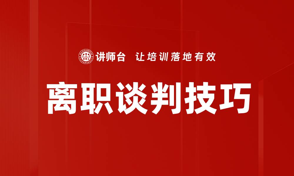 文章离职谈判技巧的缩略图