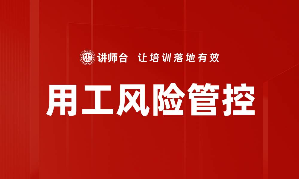 文章用工风险管控的缩略图