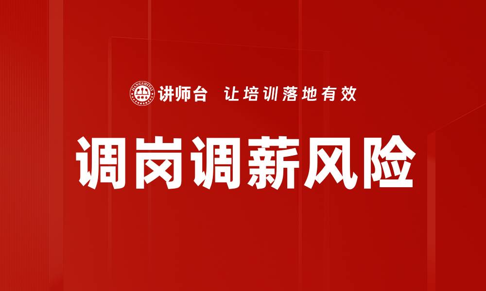 文章调岗调薪风险的缩略图
