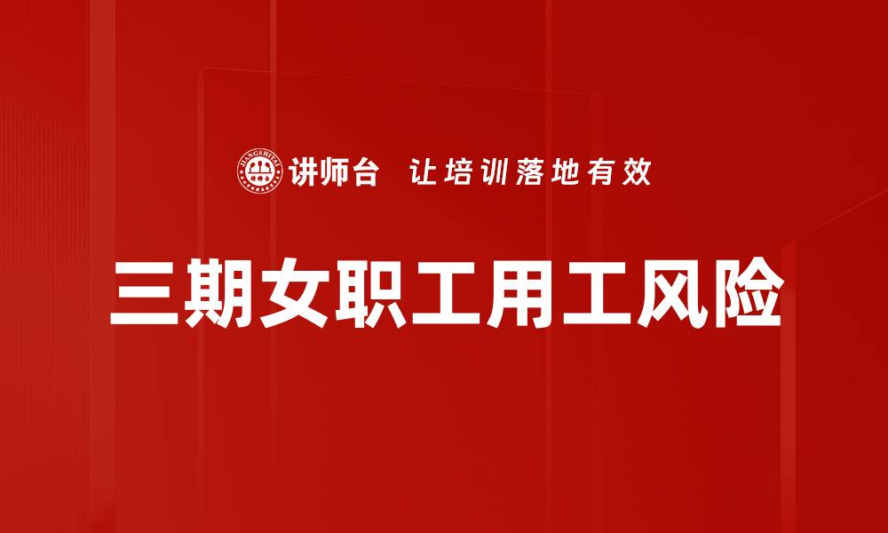 文章三期女职工用工风险的缩略图