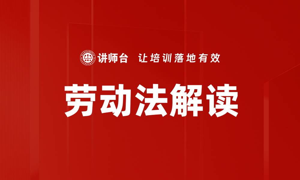 文章劳动法解读的缩略图
