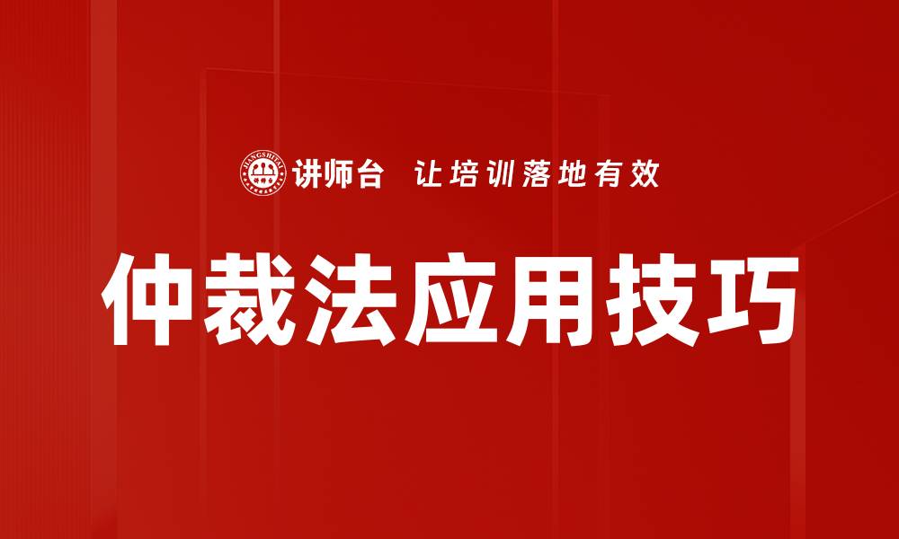 文章仲裁法应用技巧的缩略图
