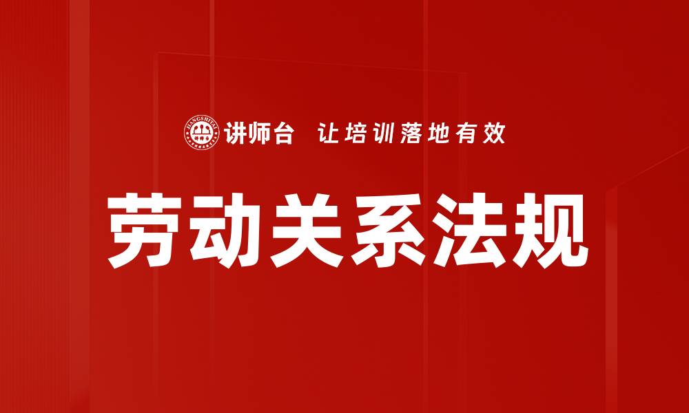 劳动关系法规