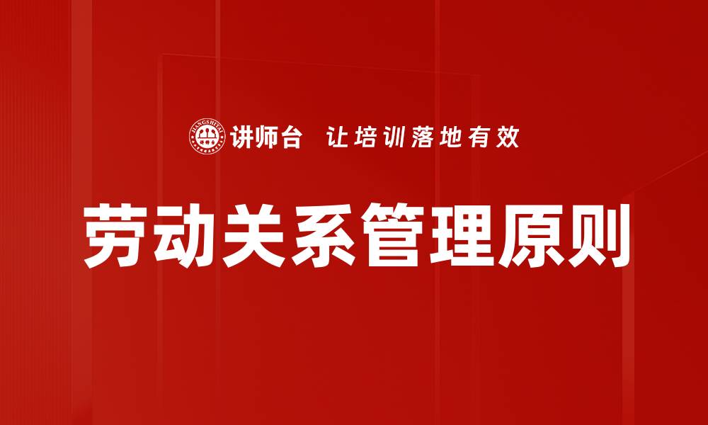 文章劳动关系管理原则的缩略图