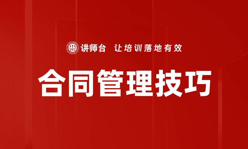 文章合同管理技巧的缩略图