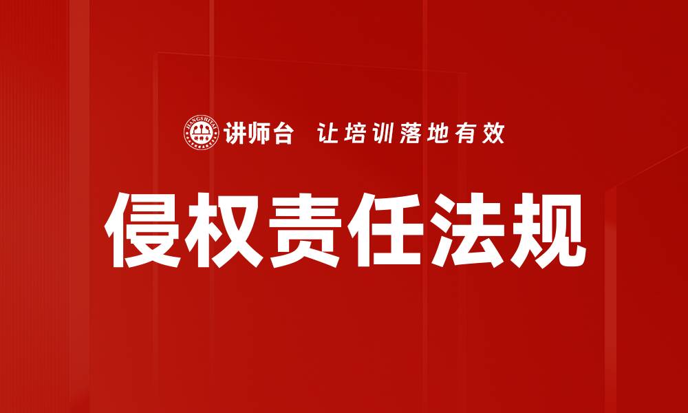 文章侵权责任法规的缩略图