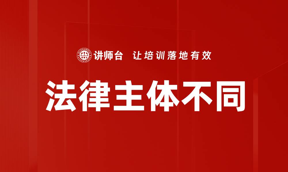 文章法律主体不同的缩略图