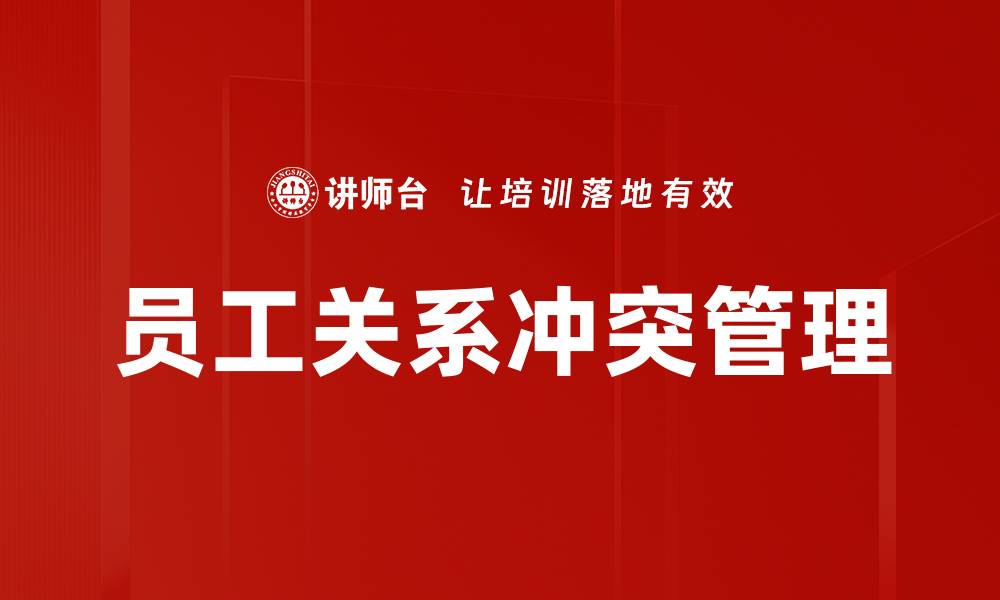 文章员工关系冲突管理的缩略图