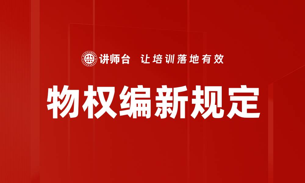 文章物权编新规定的缩略图