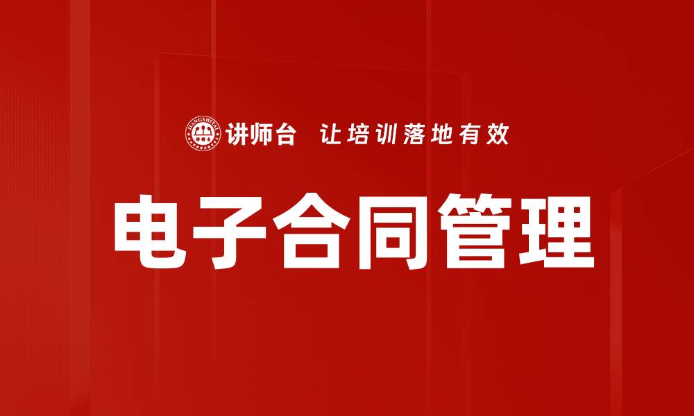 文章电子合同管理的缩略图