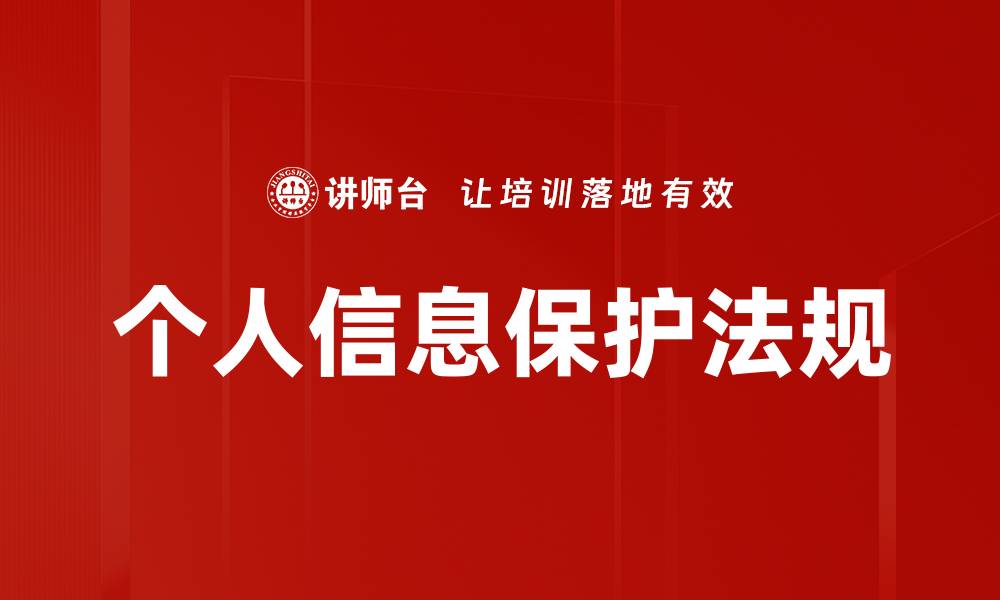 文章个人信息保护法规的缩略图