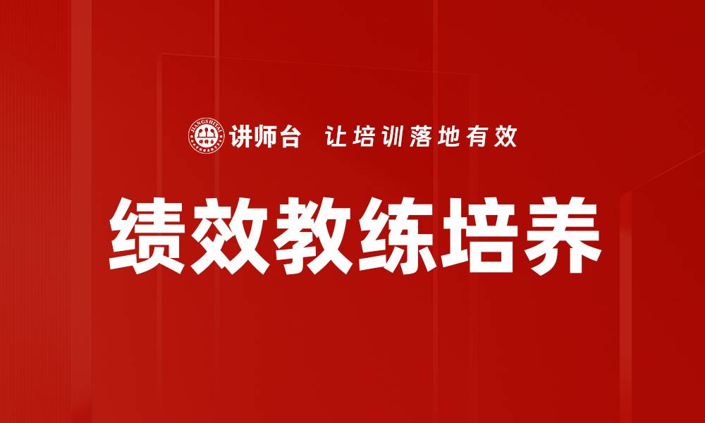 文章绩效教练培养的缩略图