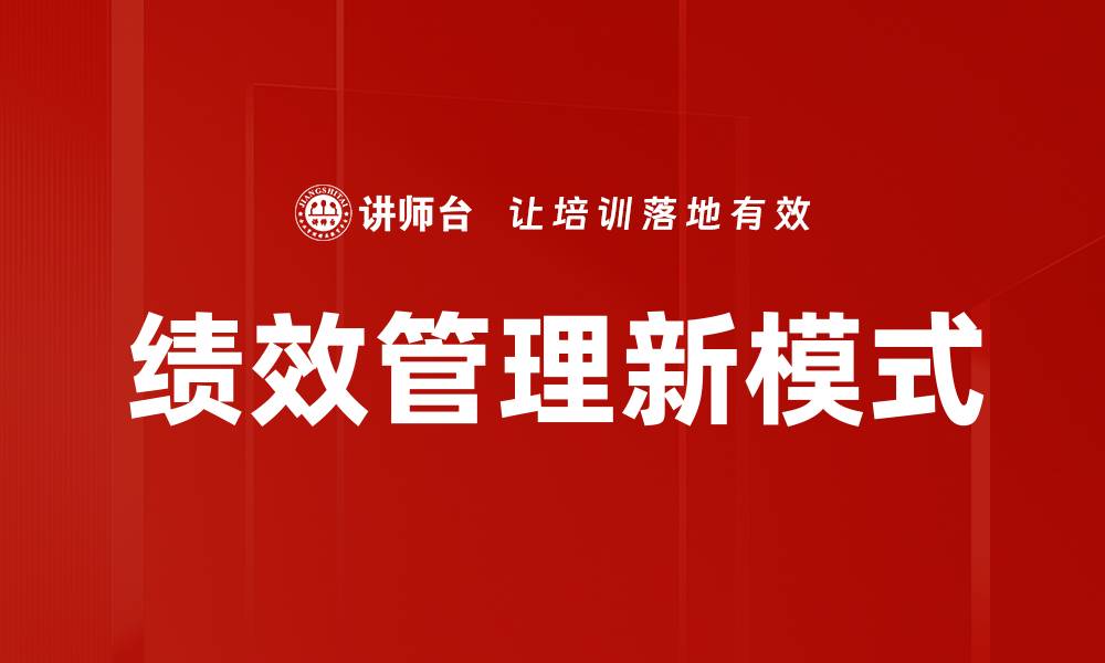 文章绩效管理新模式的缩略图
