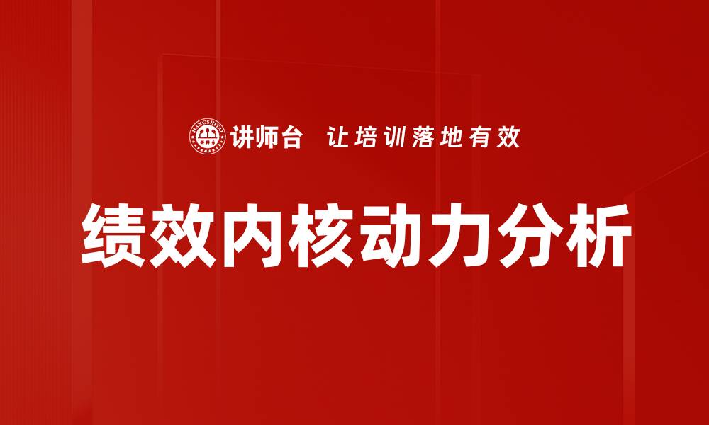 文章绩效内核动力分析的缩略图