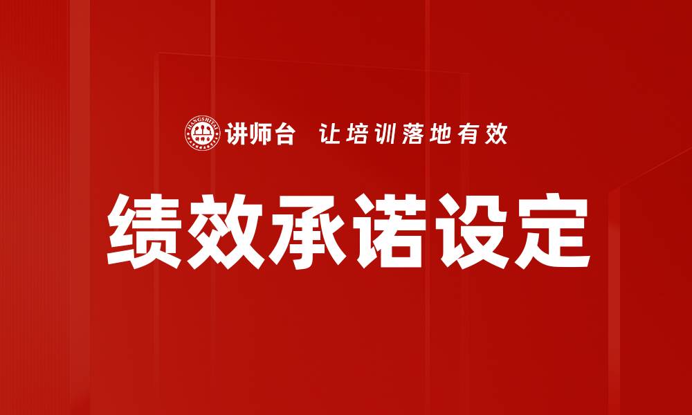 绩效承诺设定
