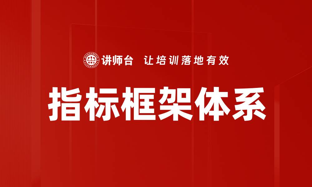 文章指标框架体系的缩略图