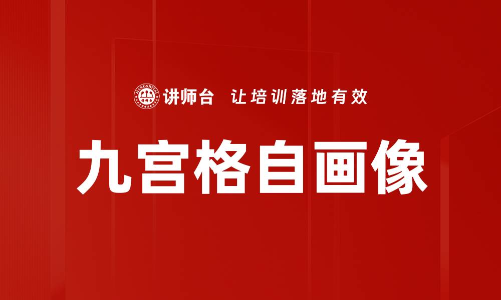 文章九宫格自画像的缩略图