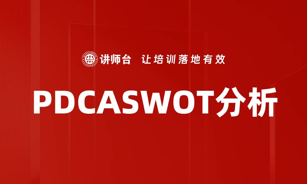 文章PDCASWOT分析的缩略图