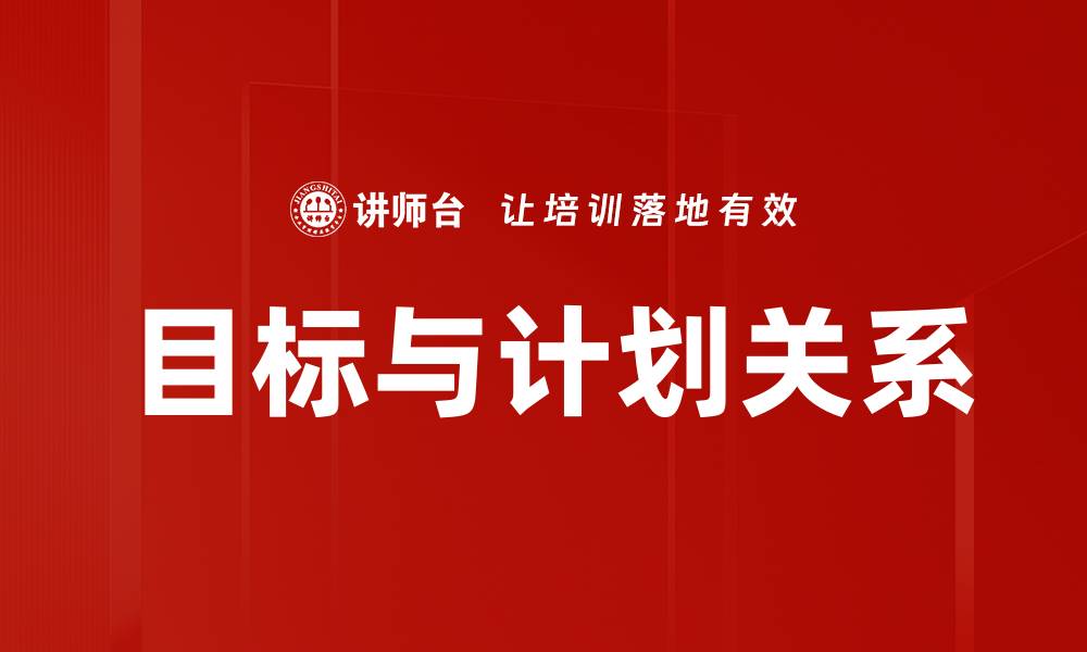 文章目标与计划关系的缩略图