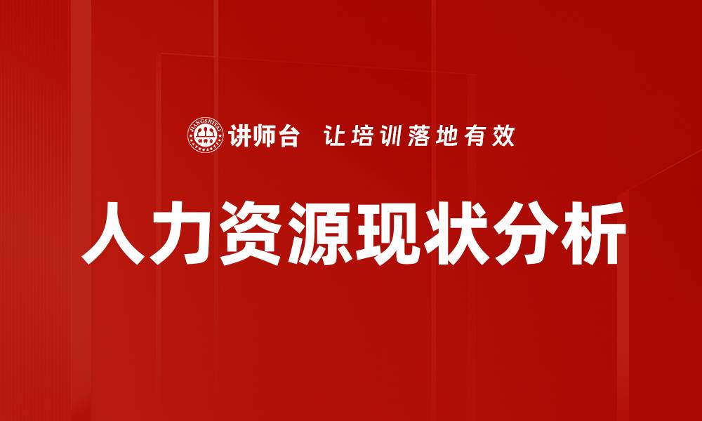 文章人力资源现状分析的缩略图
