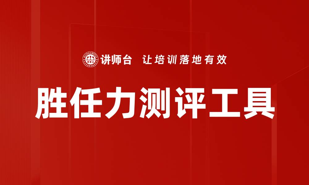 文章胜任力测评工具的缩略图