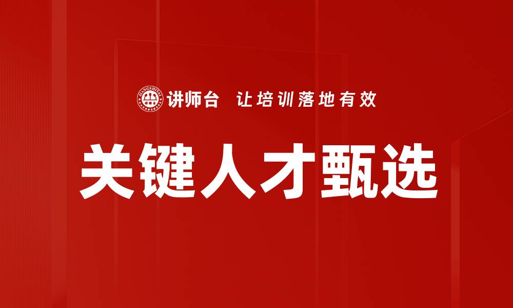 文章关键人才甄选的缩略图