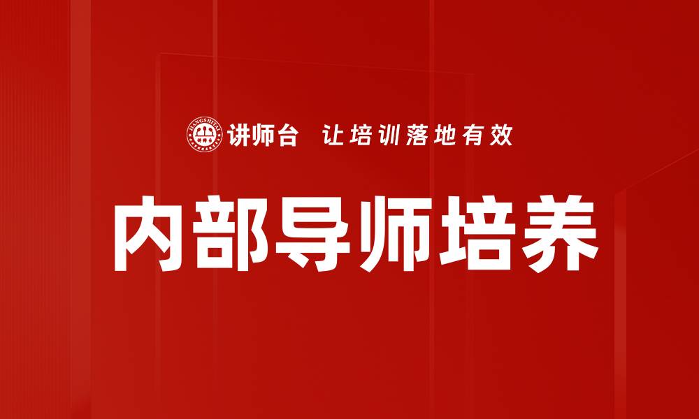 文章内部导师培养的缩略图