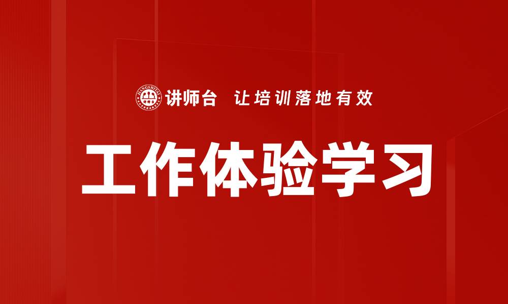 文章工作体验学习的缩略图