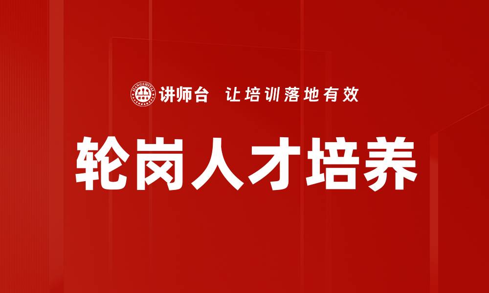 轮岗人才培养