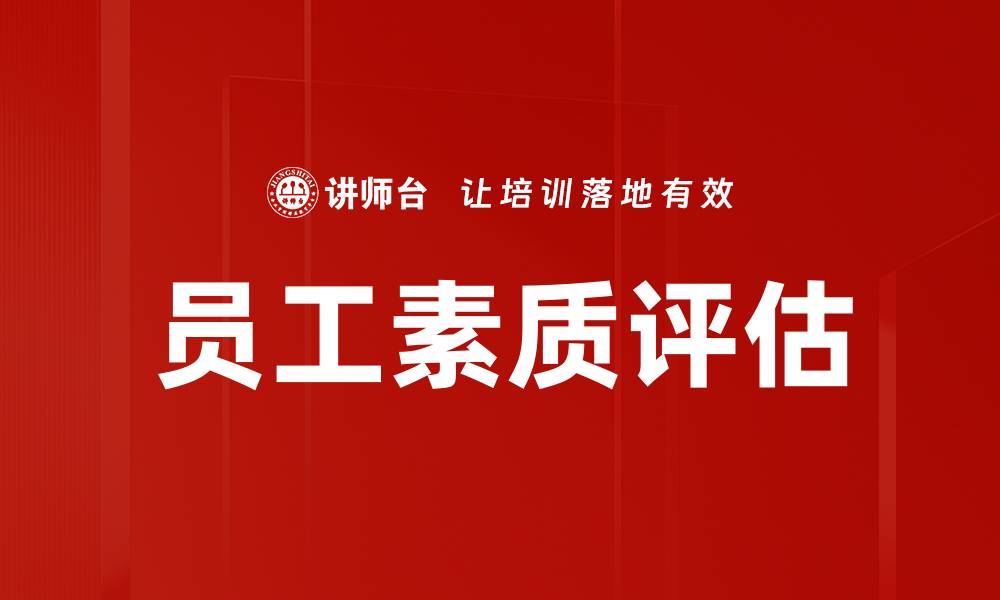 文章员工素质评估的缩略图