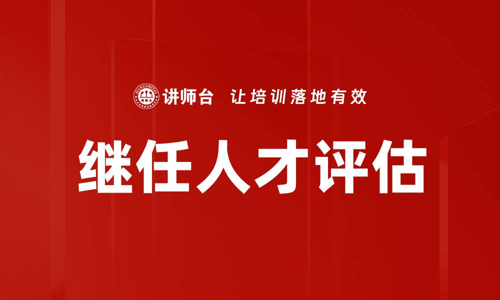 继任人才评估