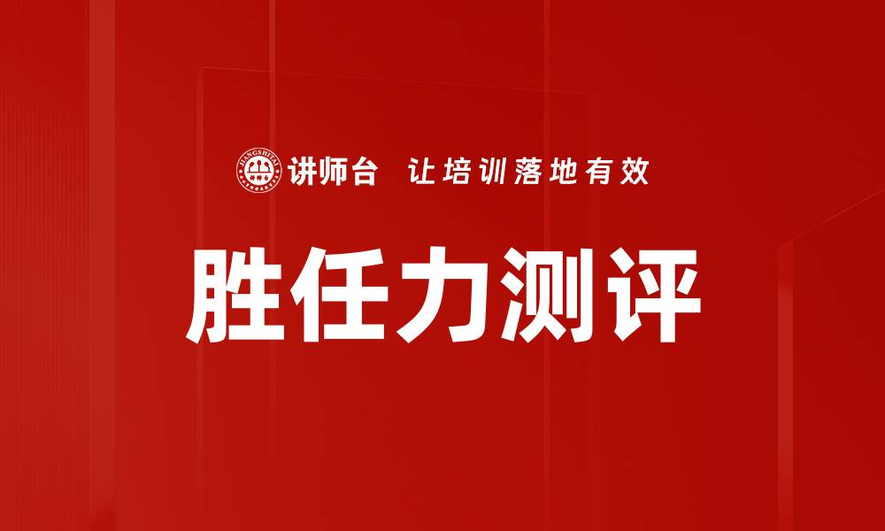 胜任力测评