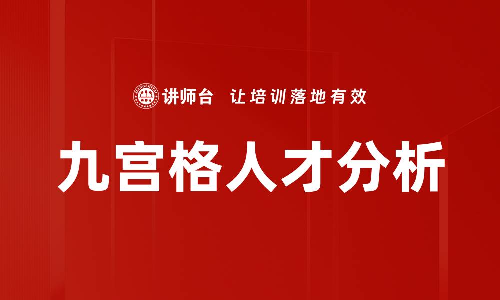 文章九宫格人才分析的缩略图