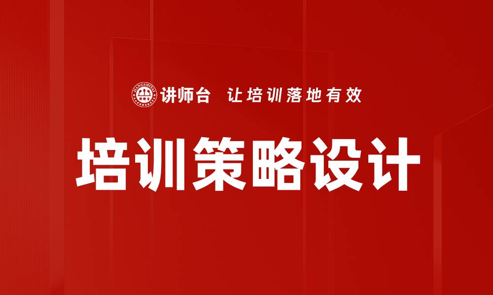 文章培训策略设计的缩略图