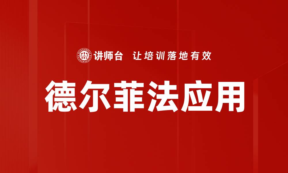 文章德尔菲法应用的缩略图